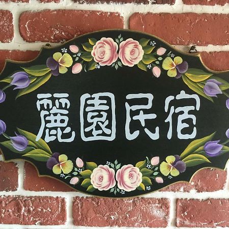 Dong Gang Li Yuan Homestay Donggang Esterno foto